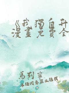 《我独自升级》漫画免费全集