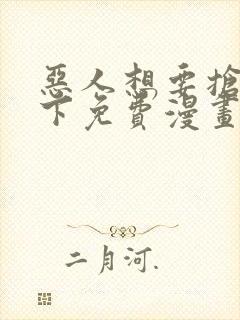 恶人想要抢救一下免费漫画下拉式包子漫画