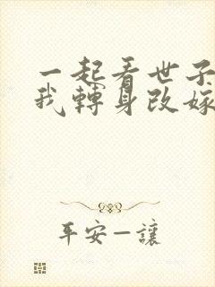 一起看世子逃婚我转身改嫁他爹短剧