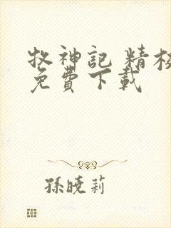 牧神记 精校版免费下载