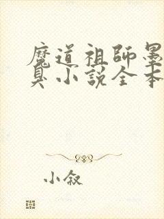 魔道祖师墨香铜臭小说全本免费阅读