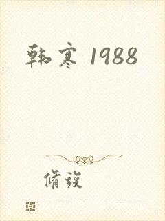 韩寒 1988