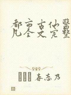 都市古仙医叶不凡全文完整版下载