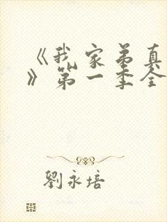 《我家弟真超大》第一季全集动漫在线观看