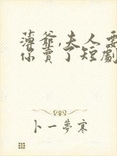 薄爷,夫人要把你卖了短剧