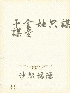 千金她只谋权不谋爱