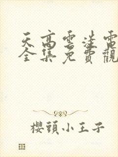 天高云淡电视剧全集免费观看