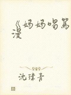 《妈妈喝骂》动漫