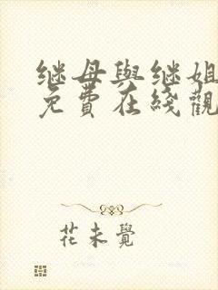 继母与继姐韩漫免费在线观看