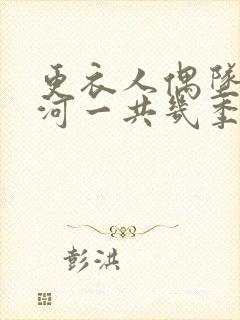 更衣人偶坠入爱河一共几季