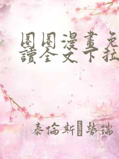 圈圈漫画免费阅读全文下拉式