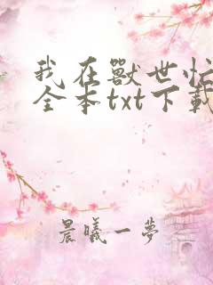 我在兽世忙种田全本txt下载