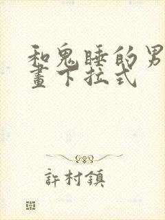 和鬼睡的男人漫画下拉式