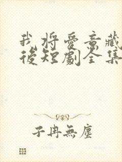 我将爱意藏于身后短剧全集免费观看高清