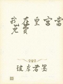 我在皇宫当巨巨免费