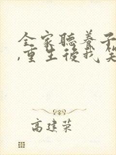 全家听养子心声,重生后我笑了在线观看