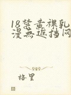 18禁黄裸乳动漫无遮挡网站