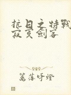 抗日之特战兵王寂寞剑客