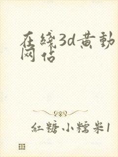 在线3d黄动漫网站