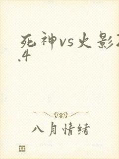 死神vs火影2.4