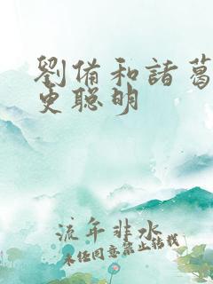 刘备和诸葛亮谁更聪明