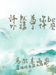 怦然为你be番外讲了什么