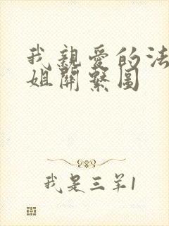 我亲爱的法医小姐关系图