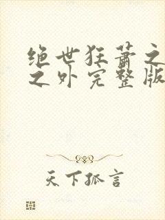 绝世狂萧之九天之外完整版短剧