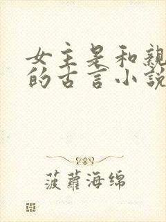 女主是和亲公主的古言小说