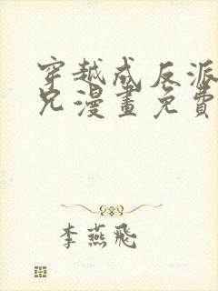 穿越成反派大师兄漫画免费下拉式