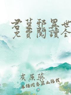 君莫邪异世邪君免费阅读全文小说