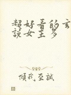 超好看的玄幻小说女主多