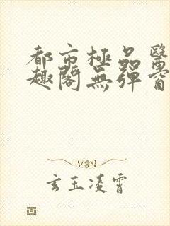 都市极品医神笔趣阁无弹窗