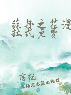 苏丹之花漫画下拉式免费