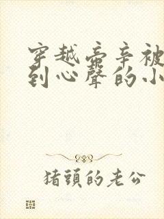 穿越帝辛被人听到心声的小说