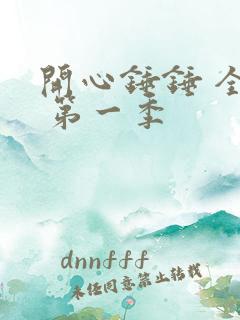 开心锤锤 全集 第一季