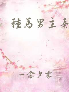 种马男主秦君玄
