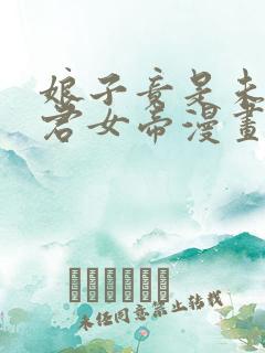 娘子竟是未来暴君女帝漫画免费阅读