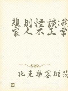 规则怪谈:我的家人不正常白胡子全文