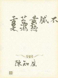 舌苔黄腻不一定是湿热