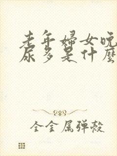 老年妇女晚上夜尿多是什么原因