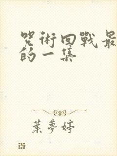 咒术回战最好看的一集