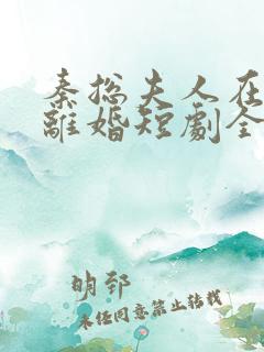 秦总夫人在找你离婚短剧全集免费