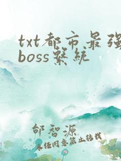 txt都市最强boss系统