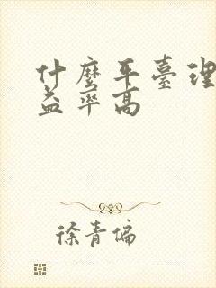 什么平台理财收益率高