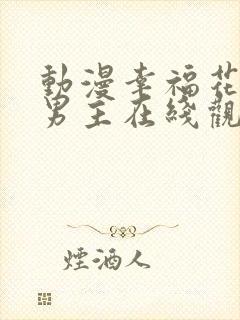 动漫幸福花园双男主在线观看