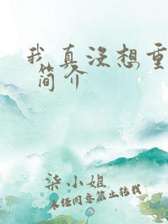 我真没想重生啊 简介