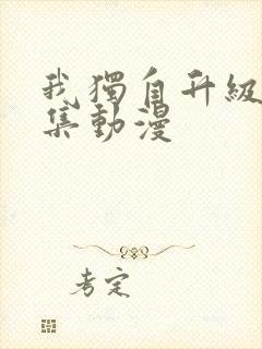 我独自升级第二集动漫