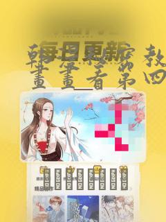 韩漫秘密教学漫画画看第四画