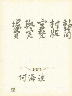 堀与宫村动漫免费完整版简体中文